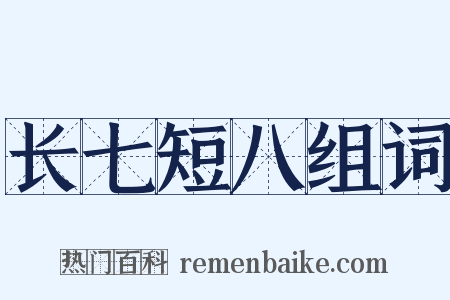 长七短八组词是什么意思的图片